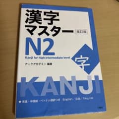 漢字マスター N2 改訂版のサムネイル