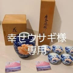 有田焼 深川製磁 宮内庁御用達 花瓶 番茶碗揃のサムネイル