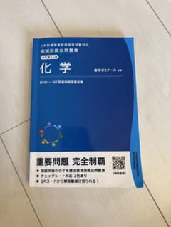 薬学ゼミナール 領域別既出問題集 化学 改訂第11版のサムネイル