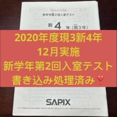 ⑳ま サピックス SAPIX 現3年新4年 12月度新学年第2回入室テスト