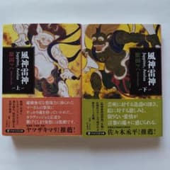 風神雷神　原田マハ　上&下のサムネイル