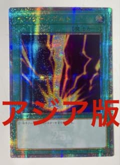 遊戯王 サンダーボルト アジア 25thシークレット 遊戯王 サンダー ボルト アジア版 25thシークレット クオシク 最安