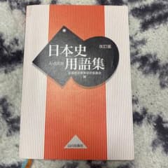 日本史用語集 A・B共用のサムネイル