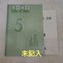 【2025年購入】四谷大塚　5年夏期講習 社会のサムネイル