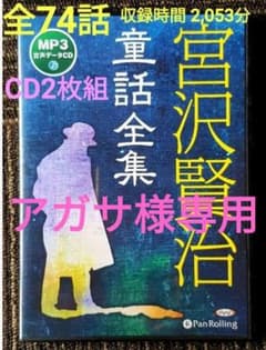 全74話 CD2枚組【新品】宮沢賢治 朗読読み聞かせCDのサムネイル