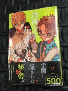 地縛少年 花子くん 14 新品未開封のサムネイル