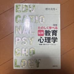 最新 たのしく学べる教育心理学 改訂版 櫻井茂男 教職のサムネイル