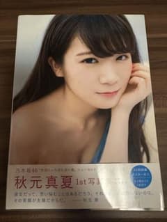 『秋元真夏「真夏の気圧配置」』定価¥1700のサムネイル