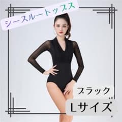 ブラック Lサイズ シースルー トップス レオタード 社交ダンス レッスン 衣装