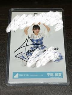 日向坂46 サイン入り生写真 「6回目のひな誕祭」ライブ衣装 平尾帆夏 チュウ 平尾帆夏 日向坂46 6回目のひな誕祭 ライブ衣装 生写真 直筆サイン入り