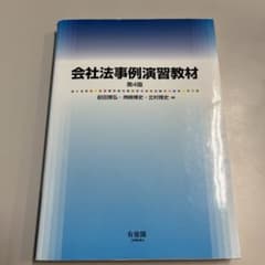 会社法事例演習教材〔第4版〕のサムネイル