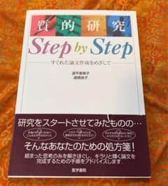 質的研究step by step : すぐれた論文作成をめざしてのサムネイル