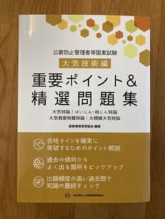 公害防止管理者等国家試験 大気技術編 重要ポイント&精選問題集のサムネイル