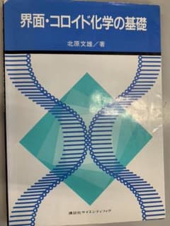 界面・コロイド化学の基礎のサムネイル