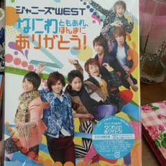 ジャニーズWEST なにわともあれほんまにのサムネイル