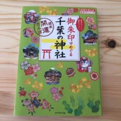 御朱印でめぐる 千葉の神社 週末開運さんぽのサムネイル