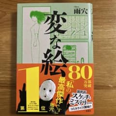 変な絵 雨穴のサムネイル