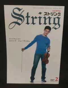 弦楽器専門誌 String 2007年2月号 - メルカリ