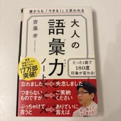 大人の語彙力ノート 齋藤孝のサムネイル