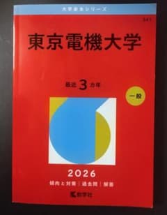☆東京電機大学 赤本 2026年版 大学入試過去問題集☆ - メルカリ