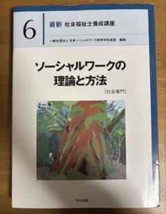 Thumbnail of ソーシャルワークの理論と方法[社会専門]