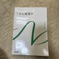 がん看護学 第3版のサムネイル