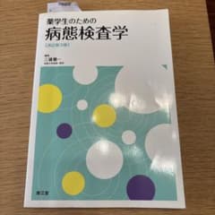 薬学生のための病態検査学のサムネイル