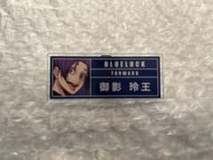 ブルーロック トレーディングアクリルネームプレート 御影玲王のサムネイル
