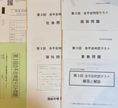 合不合判定テスト6年生2024年第3回新品未使用,第2-6回使用済　解答冊子ありのサムネイル
