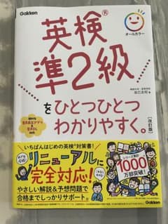 英検準２級　ひとつひとつわかりやすくのサムネイル