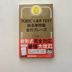 TOEIC L&R TEST 出る単特急金のフレーズのサムネイル