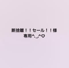 断捨離！！セール！！様専用のサムネイル