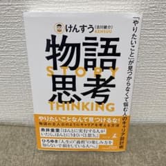 物語思考 「やりたいこと」が見つからなくて悩む人のキャリア設計術のサムネイル