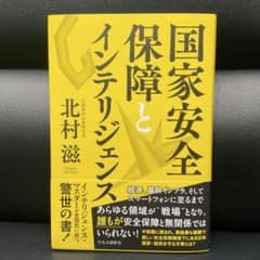 【新品】『国家安全保障とインテリジェンス　北村 滋』（未読美品）