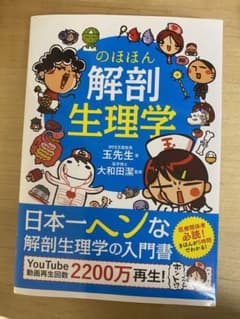 のほほん解剖生理学のサムネイル