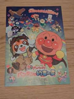 映画「それいけ！アンパンマン　パンタンと約束の星」フライヤーのサムネイル