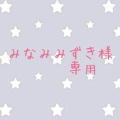 みなみみずき様専用のサムネイル