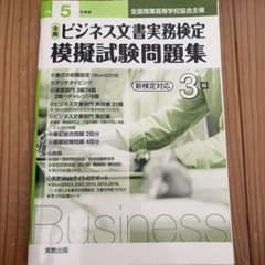 全商ビジネス文書実務検定　模擬試験問題集3級のサムネイル