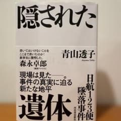 日航123便墜落事件 隠された遺体のサムネイル