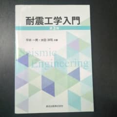 耐震工学入門 第3版のサムネイル
