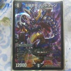 S級不死 デッドゾーン デュエルマスターズのサムネイル