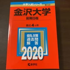 金沢大学(前期日程)