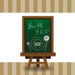 あい様専用のサムネイル