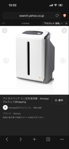 アムウェイ アトモスフィア ミニ空気 定価:114,640円のサムネイル