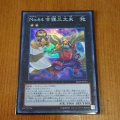 遊戯王 Ｎｏ.６４ 古狸三太夫のサムネイル