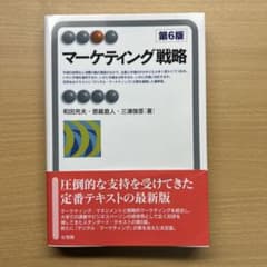 マーケティング戦略〔第6版〕のサムネイル