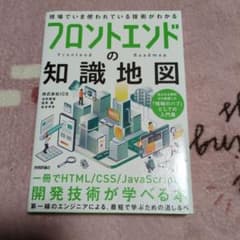 フロントエンドの知識地図―― 一冊でHTML/CSS/JavaScriptの開…のサムネイル