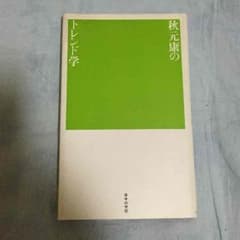 秋元康のトレンド学のサムネイル