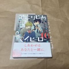 【新品】ひとりじめマイヒーロー　10巻のサムネイル