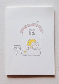 (美品) HOWA COLO CLUB 絵本 えちがわのりゆき 夫婦社のサムネイル
